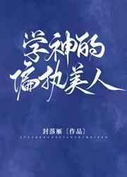 学神的偏执美人未删减