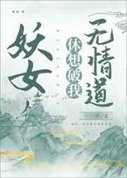 妖女休想破我无情道作者薄桃
