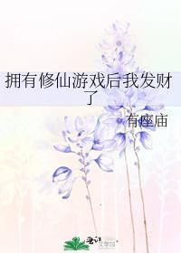 修真我有仙魔系统