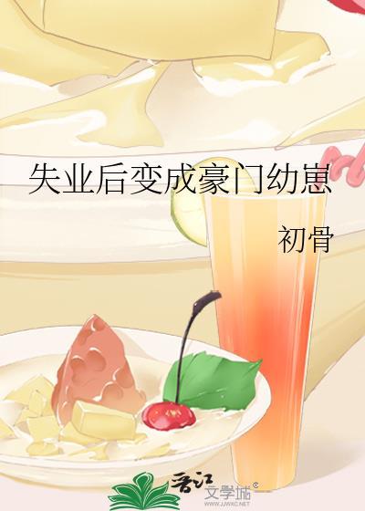 失业后变成豪门幼崽 初骨 免费