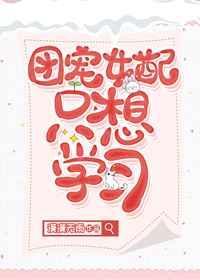 团宠女配修仙记