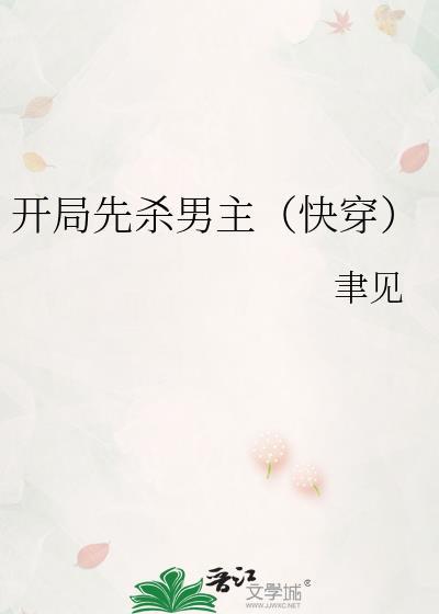 开局就杀主角