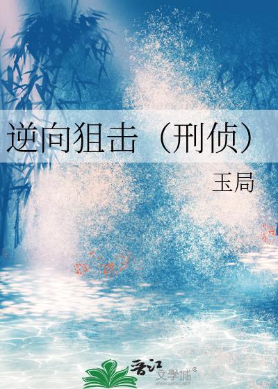 逆向狙击刑侦免费阅读