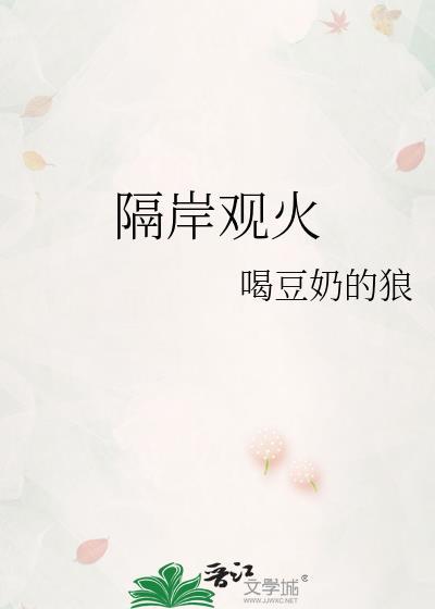 隔岸观火三十六计