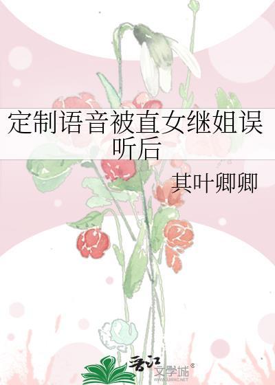 定制语音被直女继姐误听后 作者其叶卿卿