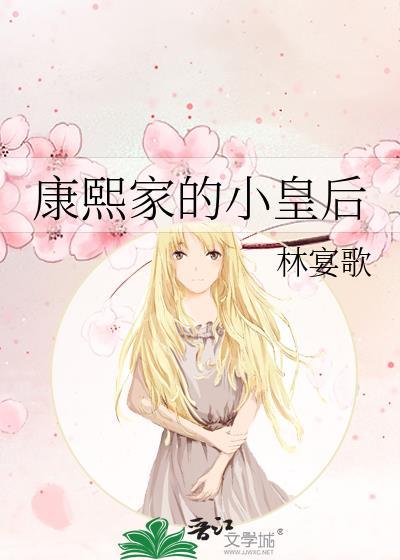 康熙的皇后是谁啊