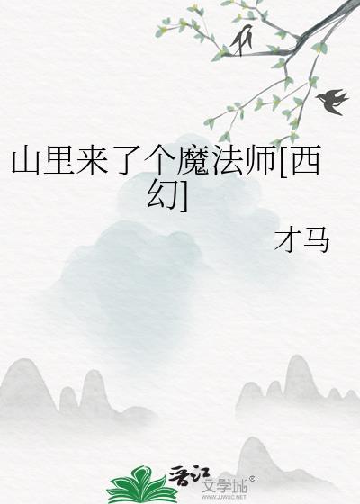 山里来了紧急命令