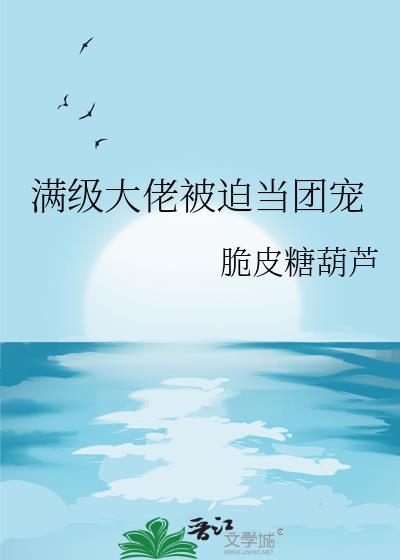 满级大佬成团宠之后