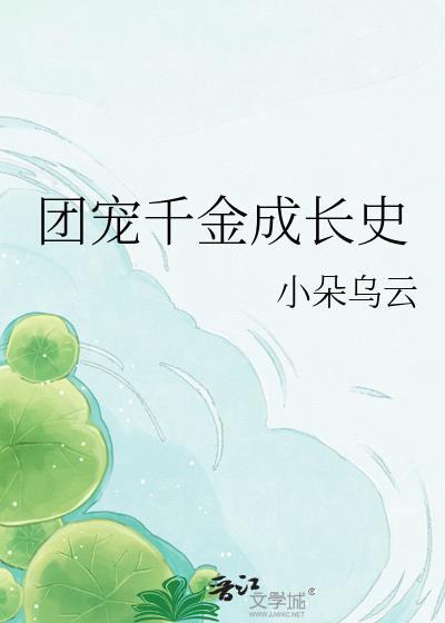 团宠千金成长史番外