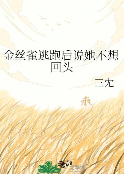 金丝雀逃跑了穿书