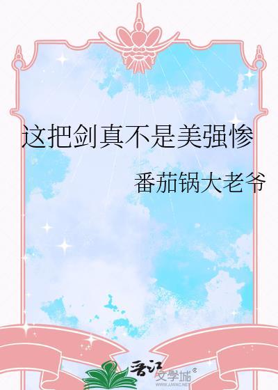这把剑叫十年