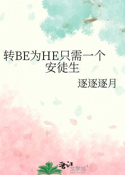 转be为he只需一个安徒生笔趣阁