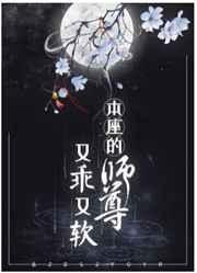 本座的师尊又乖又软TXT