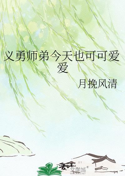 义勇今天被讨厌了吗