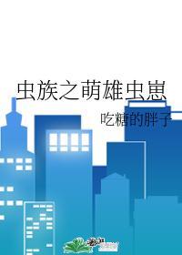 虫族之萌雄虫崽_