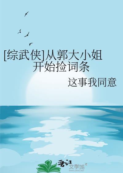 综武侠从郭大小姐开始捡词条笔趣阁