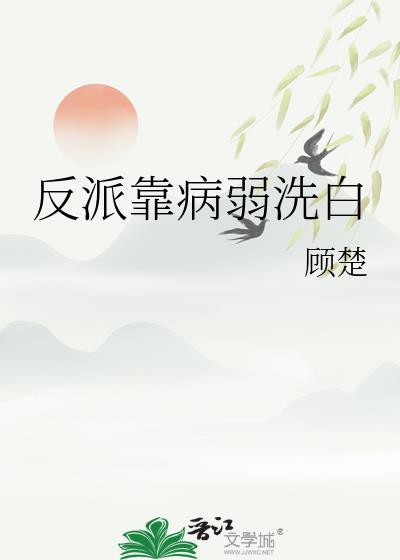反派靠脸洗白