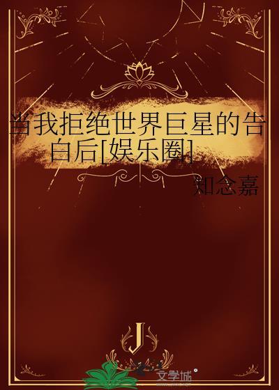 我拒绝当万人迷后