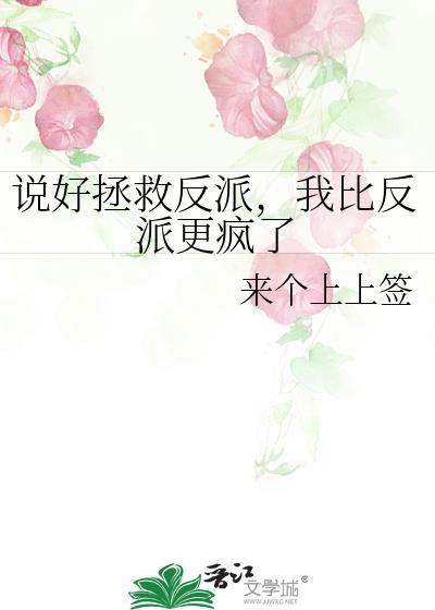 我比反派更疯了gl来个
