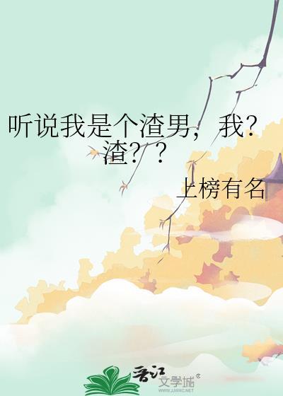 听说我是渣改