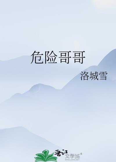 危险危险这个歌叫什么