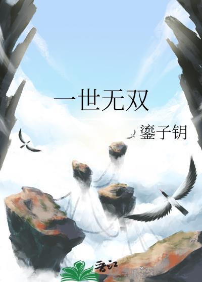 一世无敌免费阅读