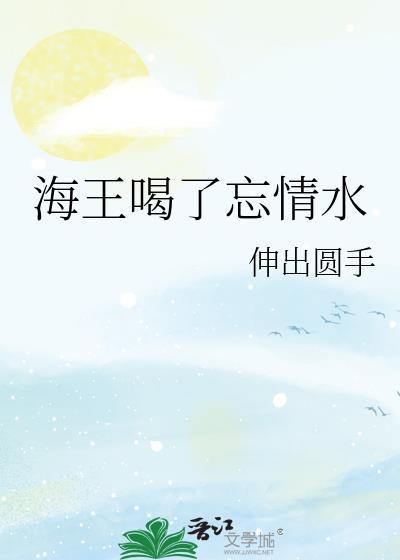 喝忘情水图片伤感