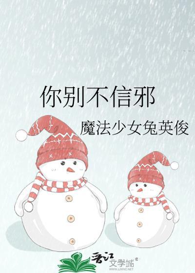 你别不信邪 魔法少女兔英俊