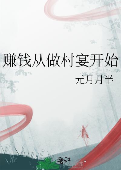 赚钱从做村宴开始元月月半叶经年