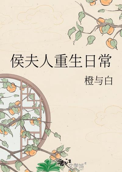侯夫人重生日常橙与白免费阅读