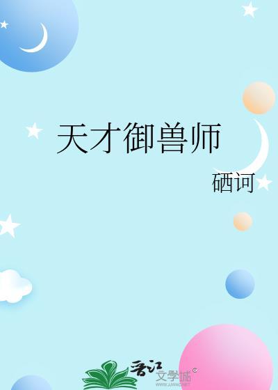 天才御兽师寒无邪