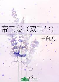 帝王宠双重生番外