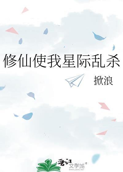 修仙使我星际乱杀 番外