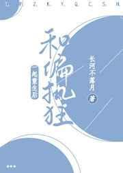 和偏执狂前夫一起重生了宝书网