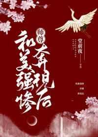 和美强惨师尊奔现后晋江
