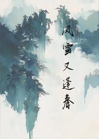 风雪又逢春讲的什么