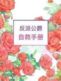 反派公爵自救手册TXT