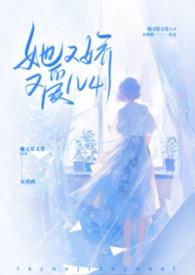 她又娇又美