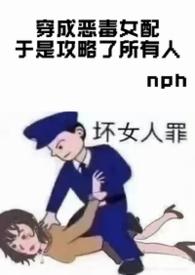 穿成恶毒女配于是攻略了所有人 作者忧郁女神666
