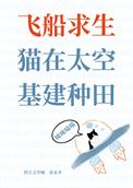 飞船求生猫在太空基建种田免费阅读