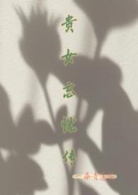 贵女愁嫁