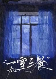 一室两人三餐四季含义