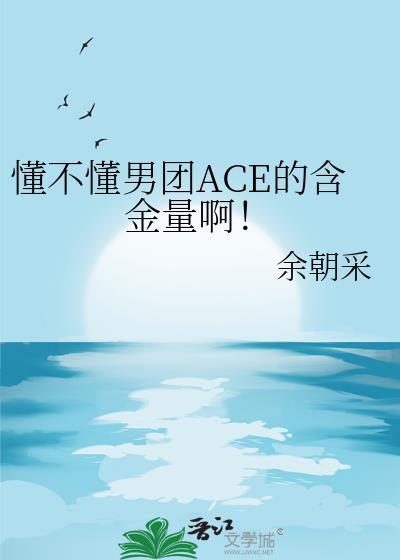 男团中的ace是什么