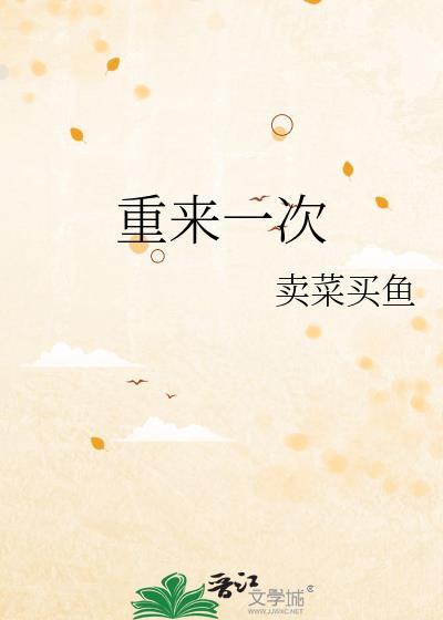 重来一次我是人间清醒