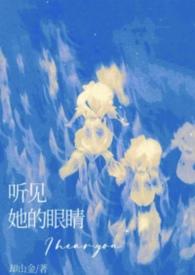 听见他的心跳免费阅读