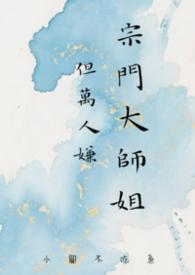 宗门大师姐但万人嫌小圆不吃鱼完结了吗
