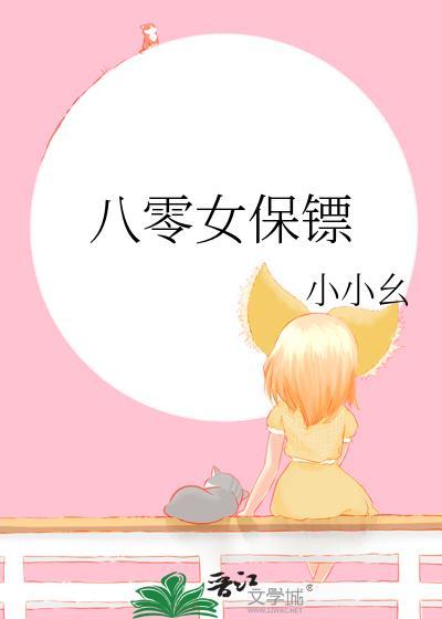 八零女保镖笔趣阁在线阅读
