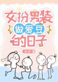 女扮男装的爱情