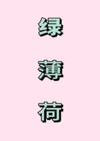 绿薄荷科属