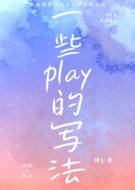 各种play的称呼